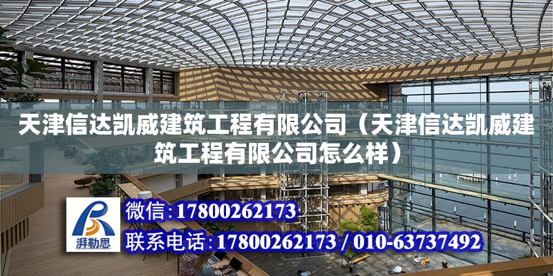 天津信達(dá)凱威建筑工程有限公司（天津信達(dá)凱威建筑工程有限公司怎么樣） 全國鋼結(jié)構(gòu)廠