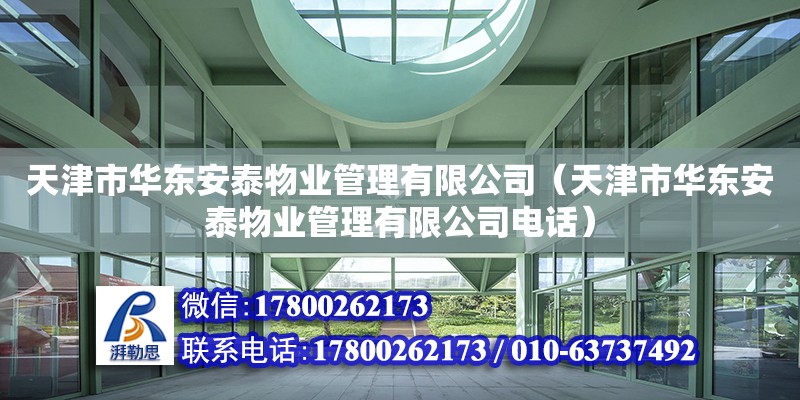 天津市華東安泰物業(yè)管理有限公司（天津市華東安泰物業(yè)管理有限公司電話） 全國(guó)鋼結(jié)構(gòu)廠