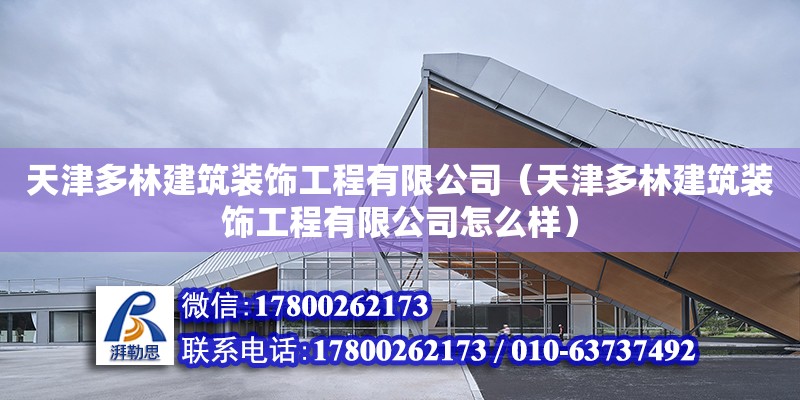 天津多林建筑裝飾工程有限公司（天津多林建筑裝飾工程有限公司怎么樣） 全國鋼結(jié)構(gòu)廠