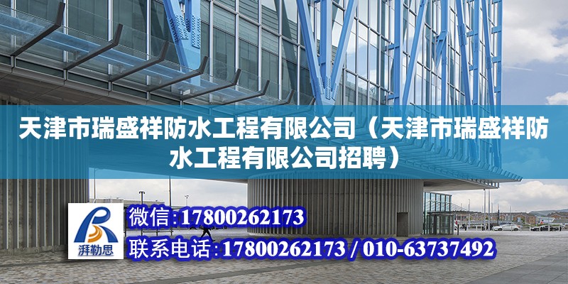 天津市瑞盛祥防水工程有限公司（天津市瑞盛祥防水工程有限公司招聘） 全國鋼結(jié)構(gòu)廠