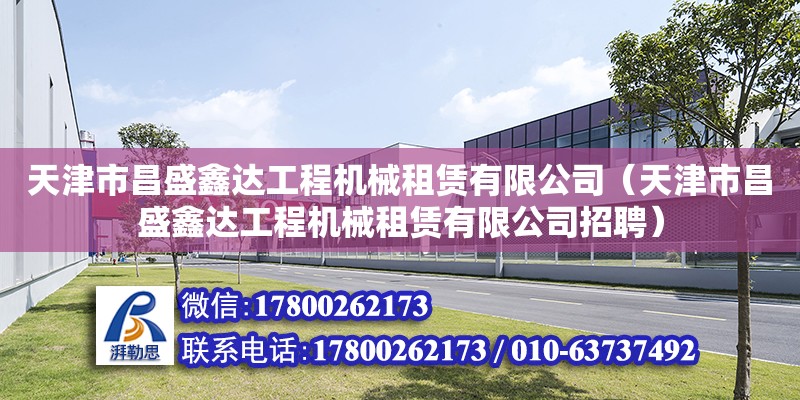 天津市昌盛鑫達工程機械租賃有限公司（天津市昌盛鑫達工程機械租賃有限公司招聘）