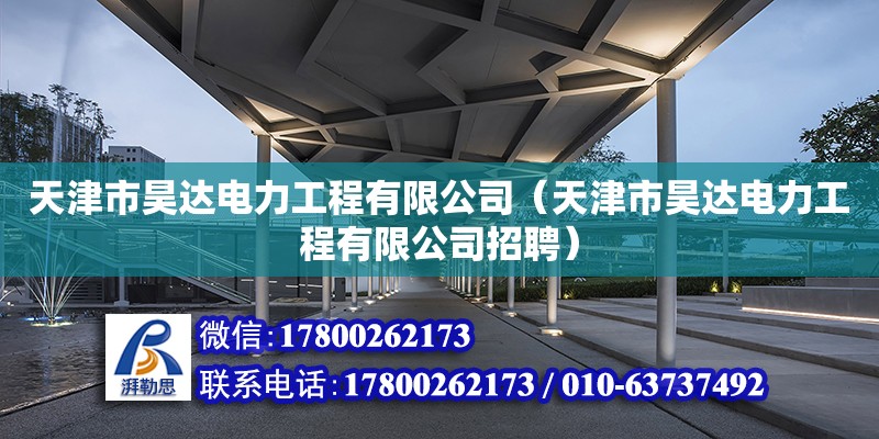 天津市昊達(dá)電力工程有限公司（天津市昊達(dá)電力工程有限公司招聘） 全國鋼結(jié)構(gòu)廠