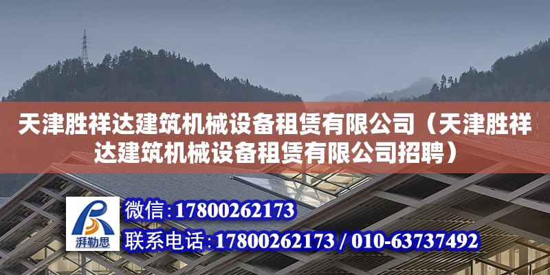 天津勝祥達(dá)建筑機械設(shè)備租賃有限公司（天津勝祥達(dá)建筑機械設(shè)備租賃有限公司招聘）