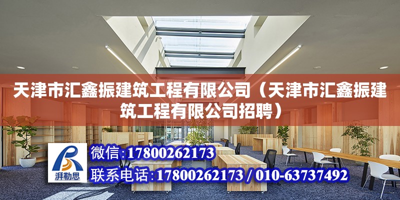 天津市匯鑫振建筑工程有限公司（天津市匯鑫振建筑工程有限公司招聘） 全國鋼結(jié)構(gòu)廠