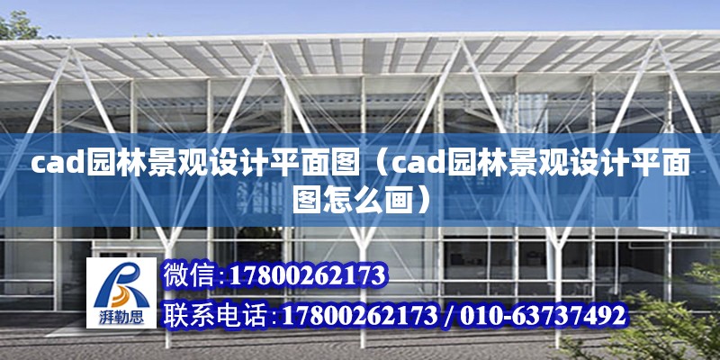 cad園林景觀設(shè)計(jì)平面圖（cad園林景觀設(shè)計(jì)平面圖怎么畫）