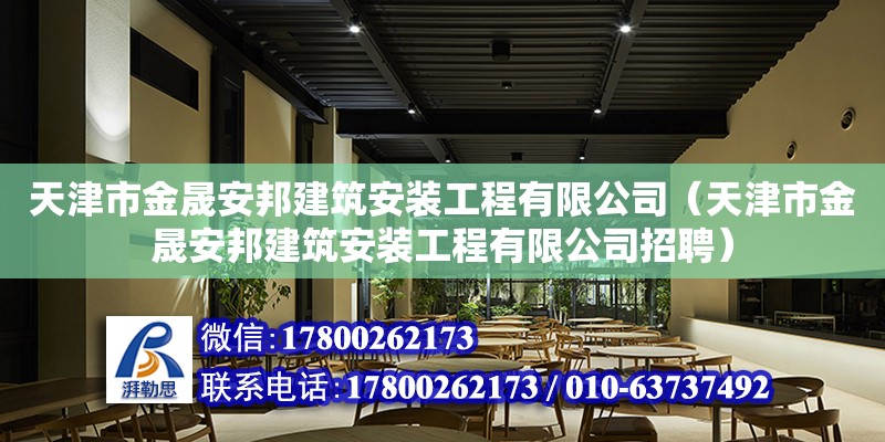 天津市金晟安邦建筑安裝工程有限公司（天津市金晟安邦建筑安裝工程有限公司招聘）