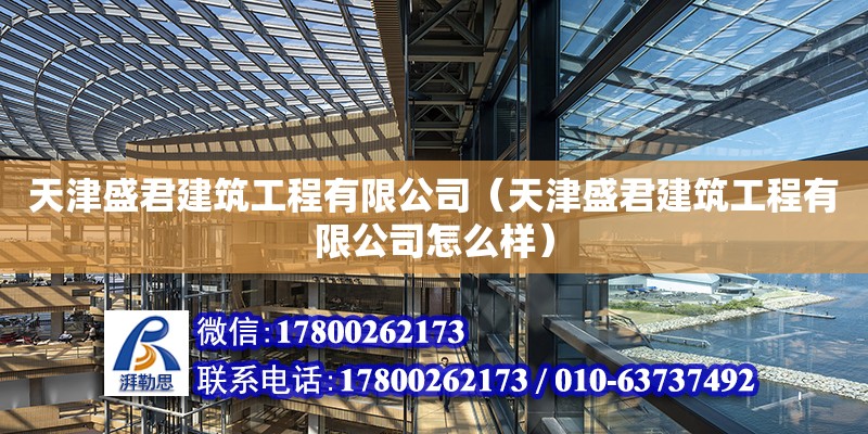 天津盛君建筑工程有限公司（天津盛君建筑工程有限公司怎么樣） 全國鋼結(jié)構(gòu)廠