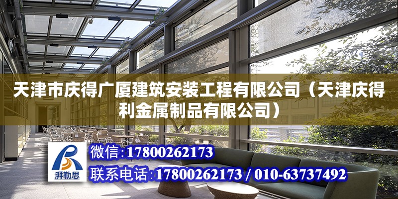 天津市慶得廣廈建筑安裝工程有限公司（天津慶得利金屬制品有限公司） 全國鋼結(jié)構(gòu)廠