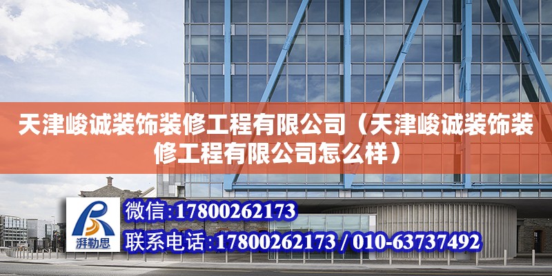 天津峻誠裝飾裝修工程有限公司（天津峻誠裝飾裝修工程有限公司怎么樣）