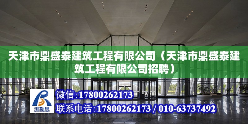 天津市鼎盛泰建筑工程有限公司（天津市鼎盛泰建筑工程有限公司招聘） 全國鋼結(jié)構(gòu)廠