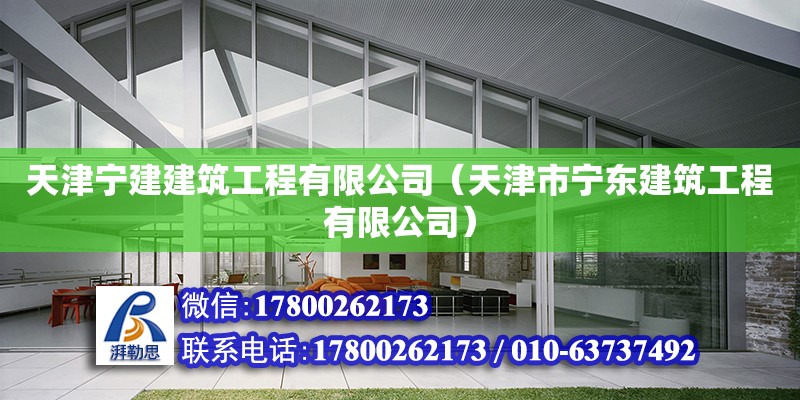 天津?qū)幗ńㄖこ逃邢薰荆ㄌ旖蚴袑帠|建筑工程有限公司） 全國鋼結(jié)構(gòu)廠