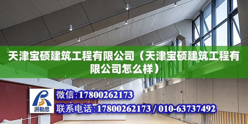 天津?qū)毚T建筑工程有限公司（天津?qū)毚T建筑工程有限公司怎么樣）