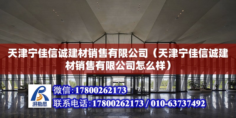 天津寧佳信誠建材銷售有限公司（天津寧佳信誠建材銷售有限公司怎么樣） 全國鋼結構廠