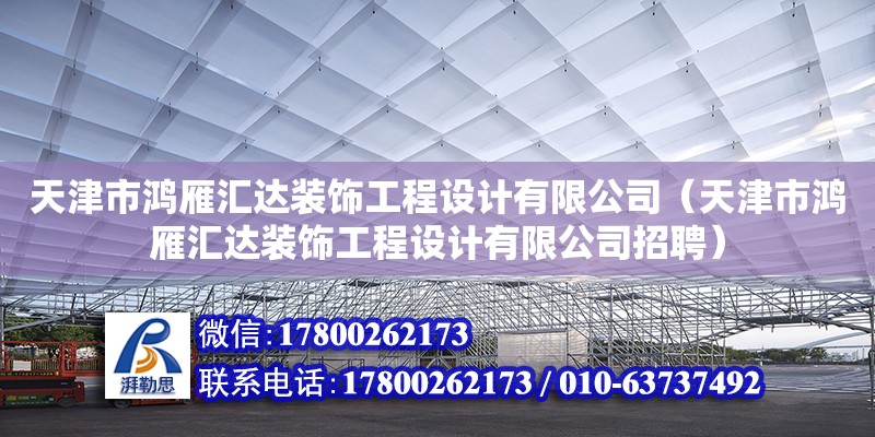 天津市鴻雁匯達(dá)裝飾工程設(shè)計(jì)有限公司（天津市鴻雁匯達(dá)裝飾工程設(shè)計(jì)有限公司招聘） 北京加固設(shè)計(jì)