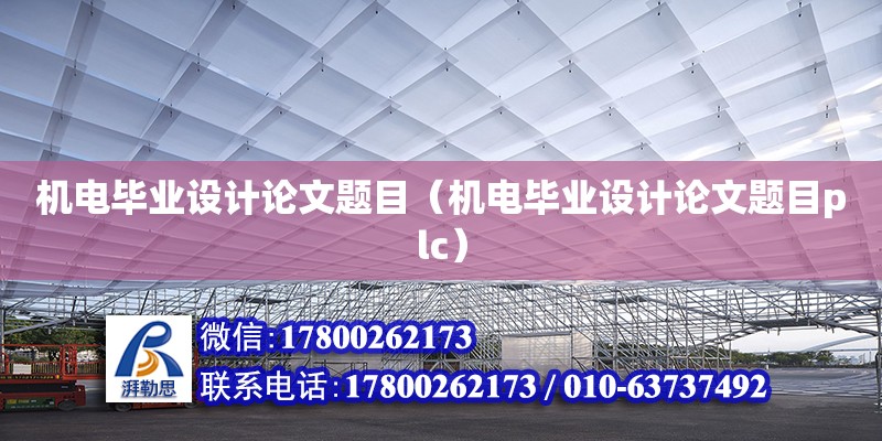 機(jī)電畢業(yè)設(shè)計(jì)論文題目（機(jī)電畢業(yè)設(shè)計(jì)論文題目plc）