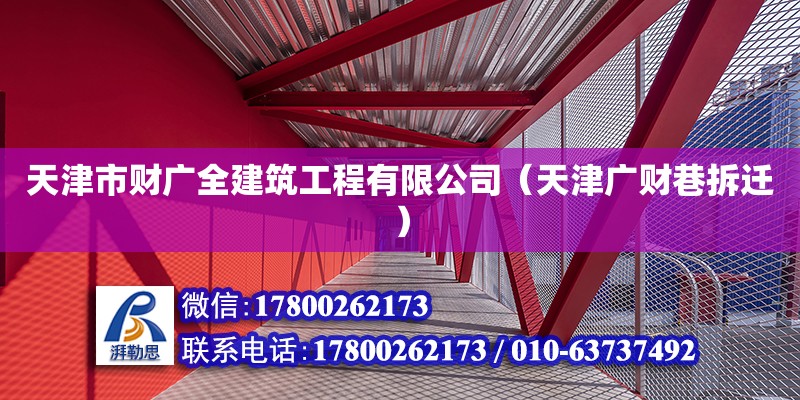 天津市財廣全建筑工程有限公司（天津廣財巷拆遷） 全國鋼結(jié)構(gòu)廠