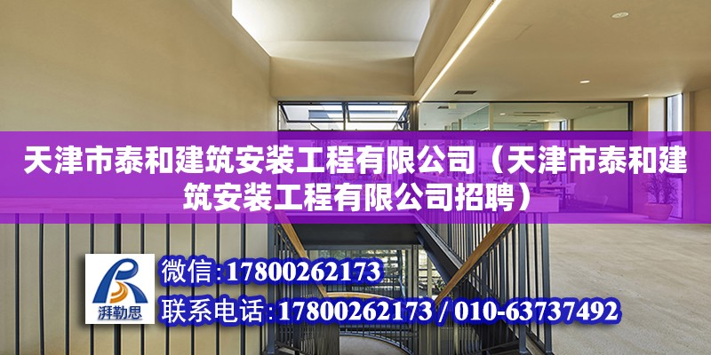 天津市泰和建筑安裝工程有限公司（天津市泰和建筑安裝工程有限公司招聘） 全國鋼結(jié)構(gòu)廠