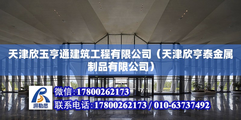 天津欣玉亨通建筑工程有限公司（天津欣亨泰金屬制品有限公司）