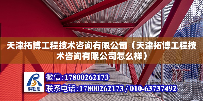 天津拓博工程技術咨詢有限公司（天津拓博工程技術咨詢有限公司怎么樣） 全國鋼結構廠