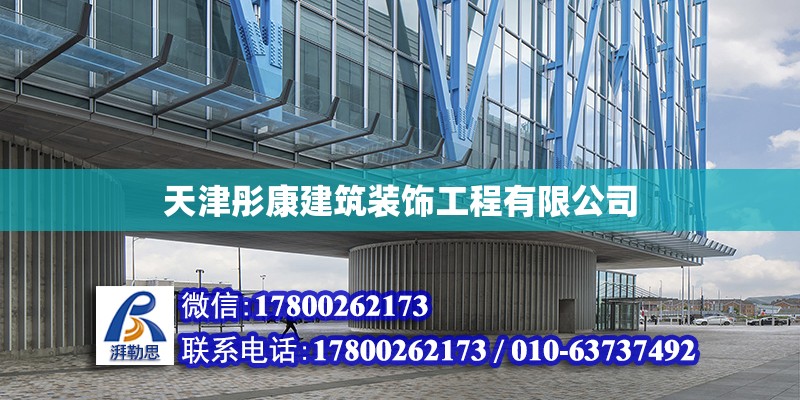 天津彤康建筑裝飾工程有限公司 全國(guó)鋼結(jié)構(gòu)廠