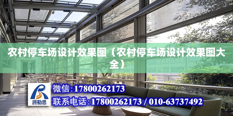 農村停車場設計效果圖（農村停車場設計效果圖大全）