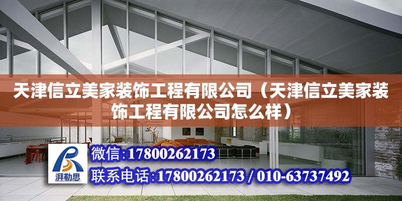 天津信立美家裝飾工程有限公司（天津信立美家裝飾工程有限公司怎么樣） 全國鋼結(jié)構(gòu)廠