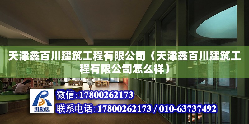 天津鑫百川建筑工程有限公司（天津鑫百川建筑工程有限公司怎么樣）