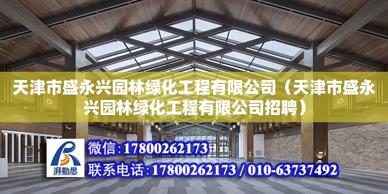 天津市盛永興園林綠化工程有限公司（天津市盛永興園林綠化工程有限公司招聘） 全國鋼結(jié)構(gòu)廠