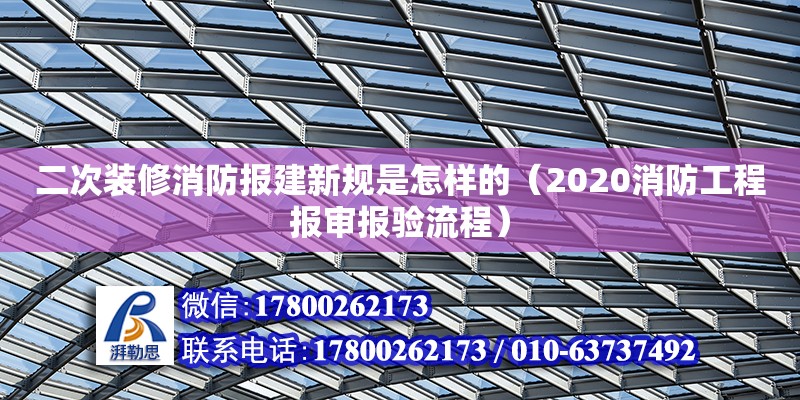 二次裝修消防報(bào)建新規(guī)是怎樣的（2020消防工程報(bào)審報(bào)驗(yàn)流程）