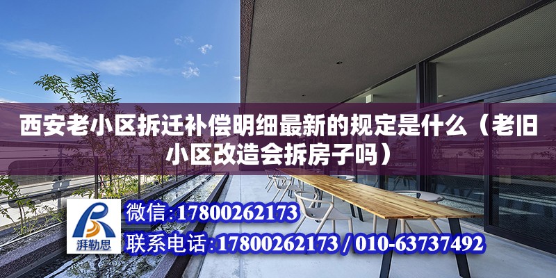 西安老小區(qū)拆遷補(bǔ)償明細(xì)最新的規(guī)定是什么（老舊小區(qū)改造會拆房子嗎）