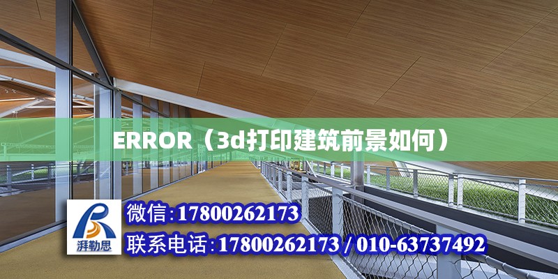 ERROR（3d打印建筑前景如何） 北京加固設(shè)計(jì)