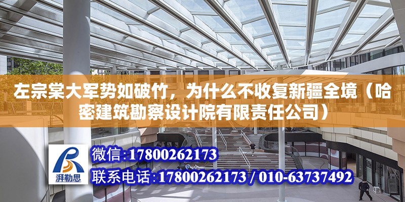 左宗棠大軍勢如破竹，為什么不收復新疆全境（哈密建筑勘察設計院有限責任公司） 北京網架設計