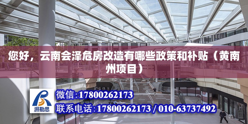 您好，云南會(huì)澤危房改造有哪些政策和補(bǔ)貼（黃南州項(xiàng)目）