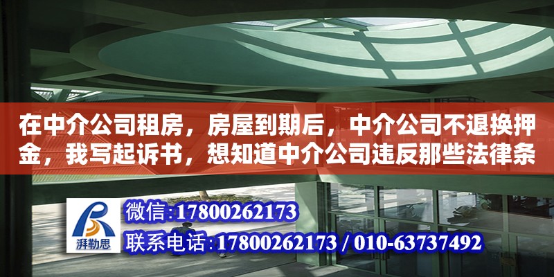 在中介公司租房，房屋到期后，中介公司不退換押金，我寫(xiě)起訴書(shū)，想知道中介公司違反那些法律條款。（玉樹(shù)藏族自治州好口碑別墅裝潢公司）