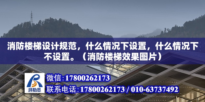 消防樓梯設計規(guī)范，什么情況下設置，什么情況下不設置。（消防樓梯效果圖片）