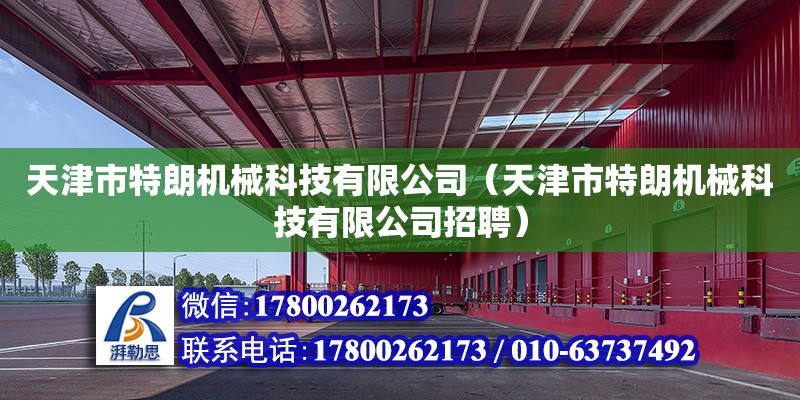 天津市特朗機(jī)械科技有限公司（天津市特朗機(jī)械科技有限公司招聘） 全國(guó)鋼結(jié)構(gòu)廠