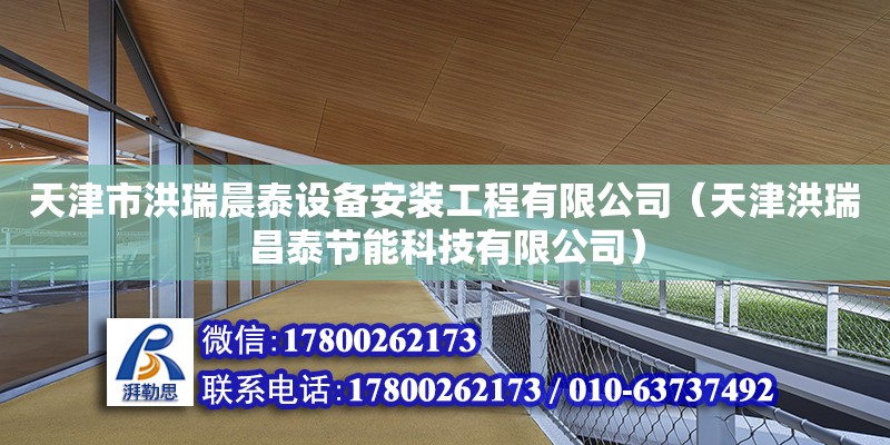 天津市洪瑞晨泰設(shè)備安裝工程有限公司（天津洪瑞昌泰節(jié)能科技有限公司） 全國鋼結(jié)構(gòu)廠