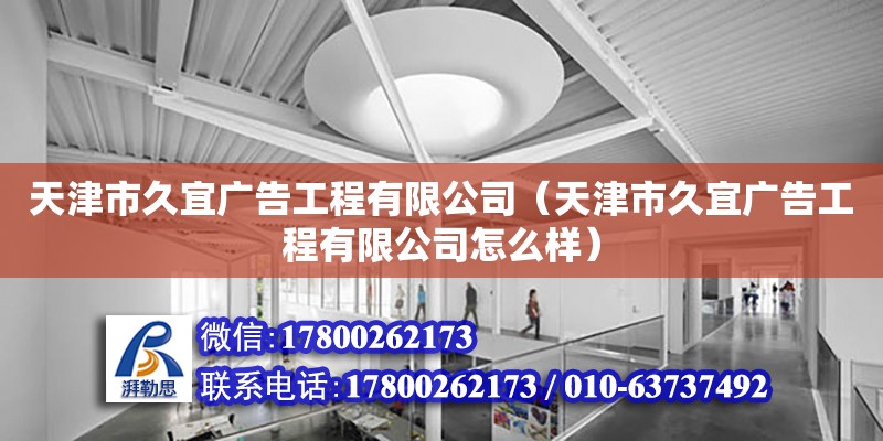 天津市久宜廣告工程有限公司（天津市久宜廣告工程有限公司怎么樣） 全國鋼結(jié)構(gòu)廠