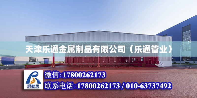 天津樂通金屬制品有限公司（樂通管業(yè)） 全國(guó)鋼結(jié)構(gòu)廠