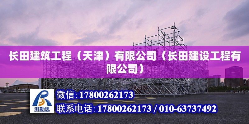 長田建筑工程（天津）有限公司（長田建設(shè)工程有限公司） 全國鋼結(jié)構(gòu)廠