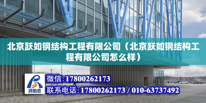 北京躍如鋼結(jié)構(gòu)工程有限公司（北京躍如鋼結(jié)構(gòu)工程有限公司怎么樣）