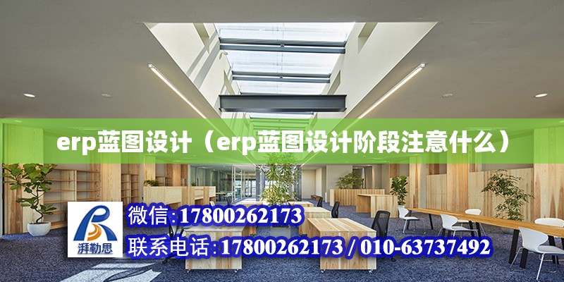 erp藍(lán)圖設(shè)計(jì)（erp藍(lán)圖設(shè)計(jì)階段注意什么）