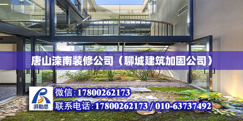 唐山灤南裝修公司（聊城建筑加固公司）