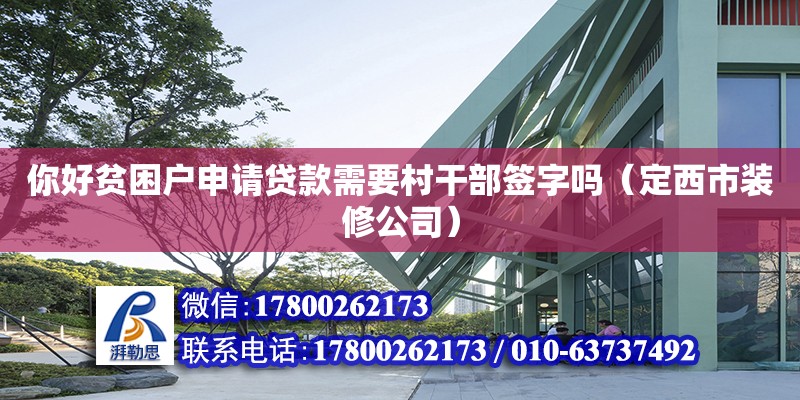 你好貧困戶申請貸款需要村干部簽字嗎（定西市裝修公司）