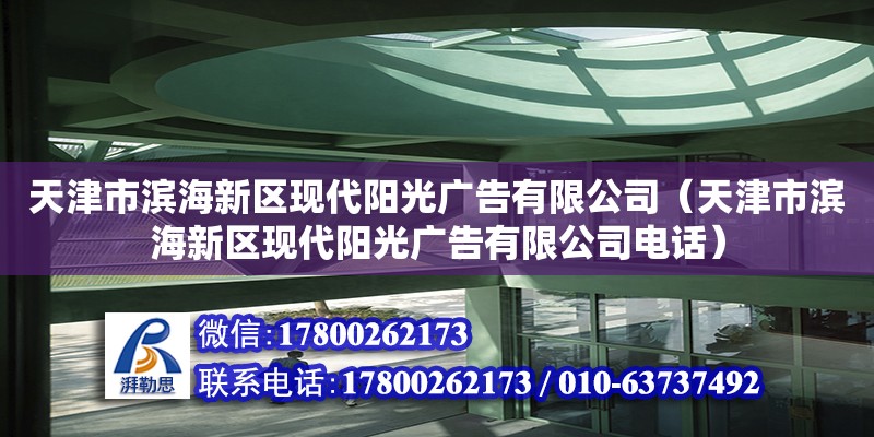 天津市濱海新區(qū)現(xiàn)代陽(yáng)光廣告有限公司（天津市濱海新區(qū)現(xiàn)代陽(yáng)光廣告有限公司電話）