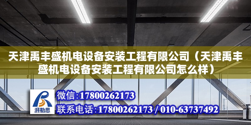 天津禹豐盛機(jī)電設(shè)備安裝工程有限公司（天津禹豐盛機(jī)電設(shè)備安裝工程有限公司怎么樣）