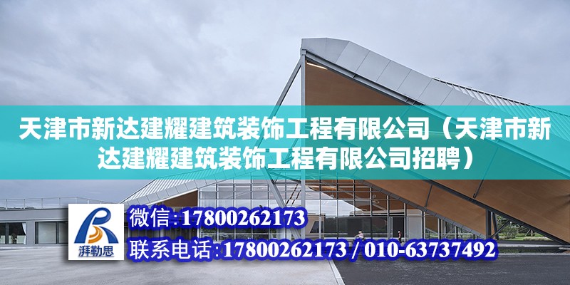 天津市新達(dá)建耀建筑裝飾工程有限公司（天津市新達(dá)建耀建筑裝飾工程有限公司招聘）