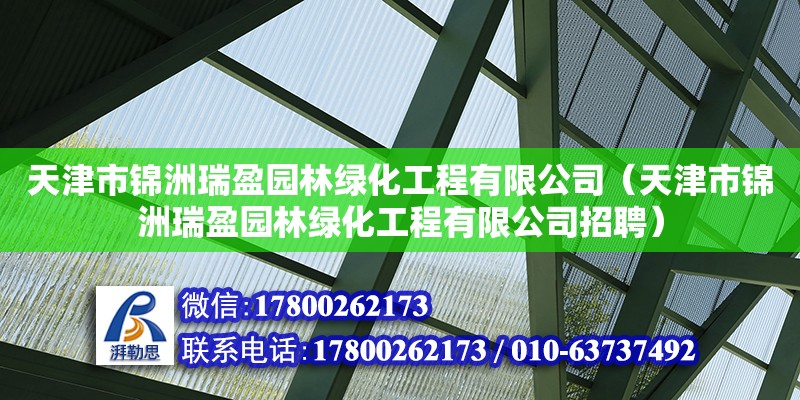 天津市錦洲瑞盈園林綠化工程有限公司（天津市錦洲瑞盈園林綠化工程有限公司招聘） 全國(guó)鋼結(jié)構(gòu)廠