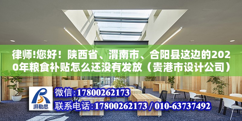 律師!您好！陜西省、渭南市、合陽縣這邊的2020年糧食補貼怎么還沒有發(fā)放（貴港市設計公司） 北京網(wǎng)架設計