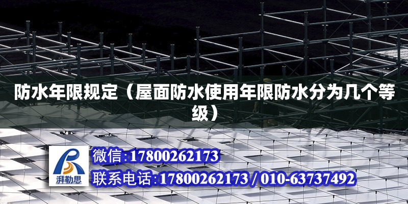 防水年限規(guī)定（屋面防水使用年限防水分為幾個(gè)等級(jí)） 北京加固設(shè)計(jì)